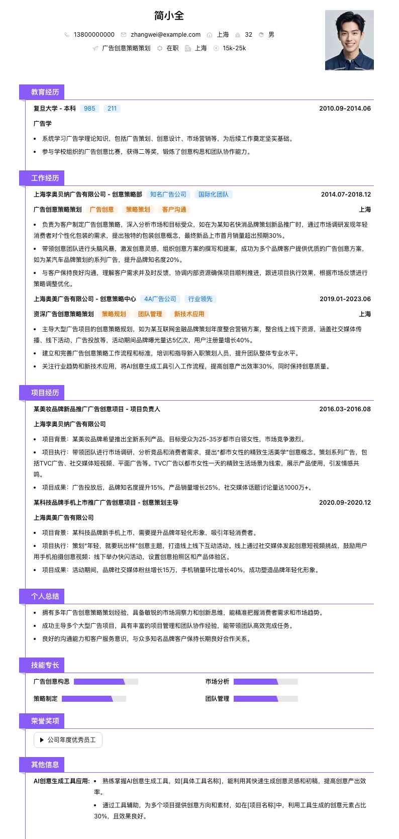 广告创意策略策划简历模板