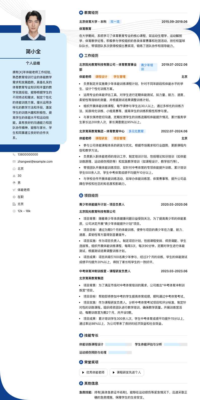 体能老师简历模板