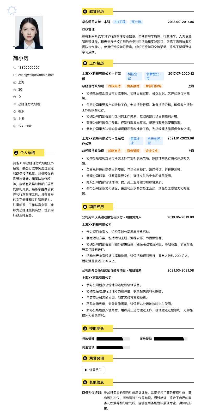 总经理行政助理简历模板