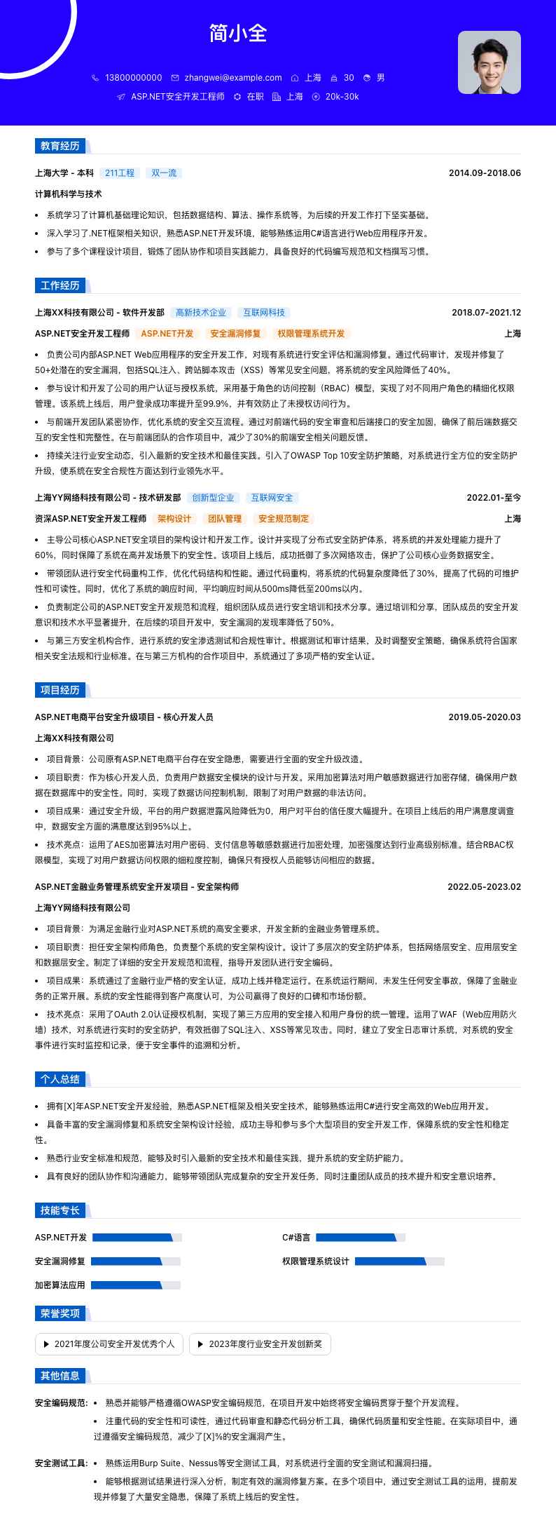 ASP.NET安全开发工程师简历模板