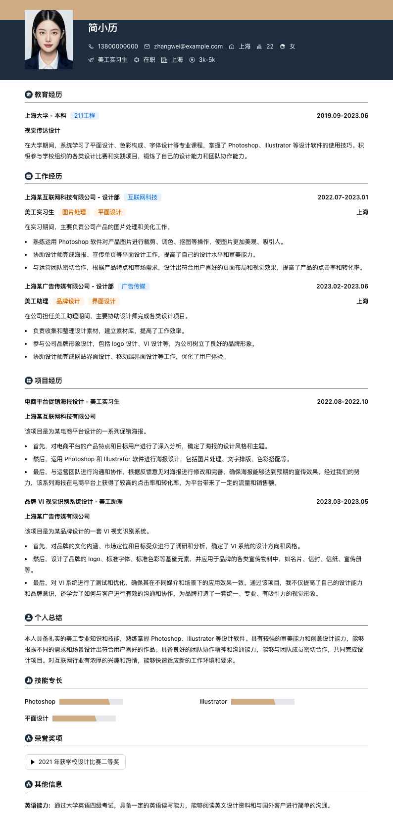 美工实习生简历模板