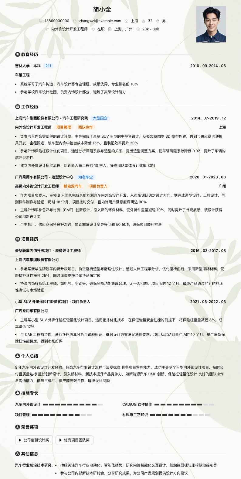 内外饰设计开发工程师简历模板