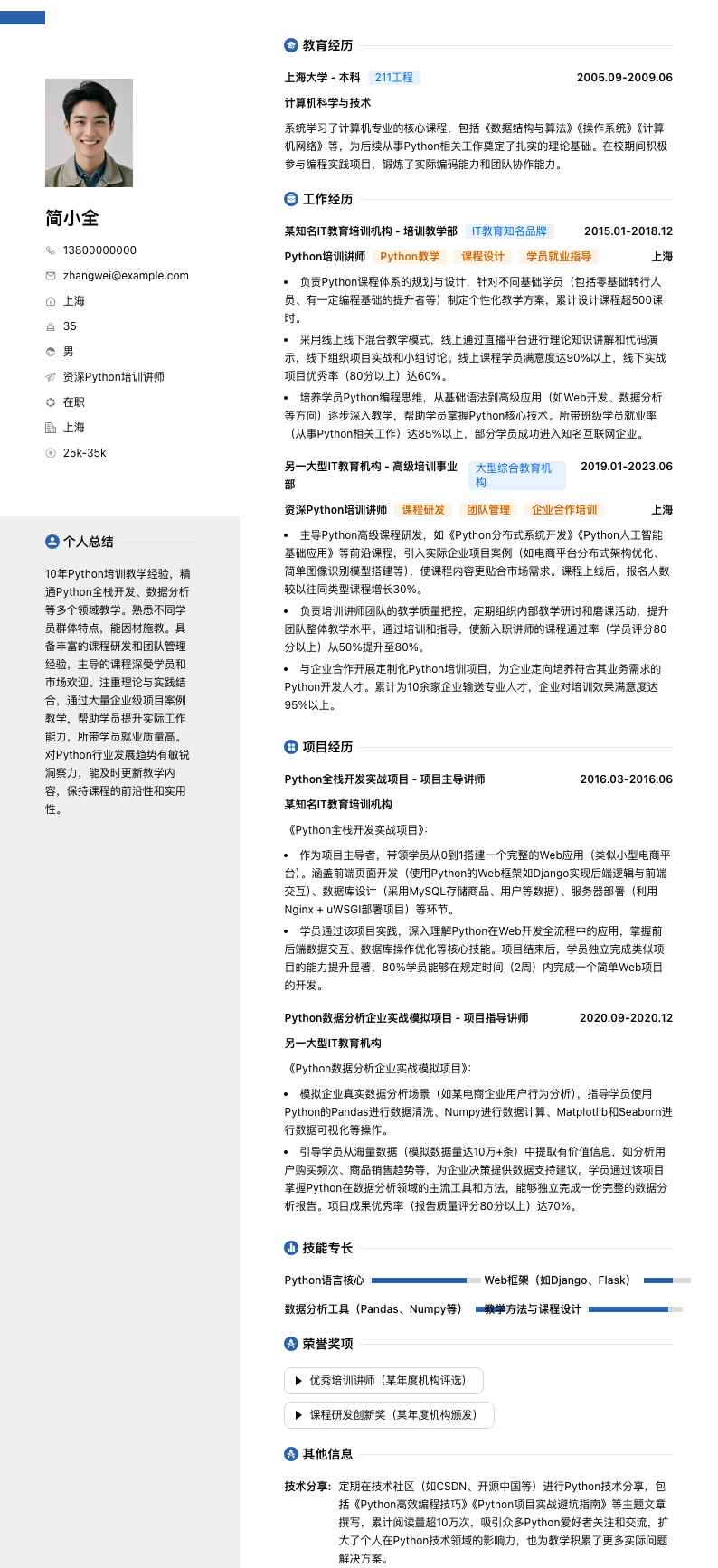 资深Python培训讲师简历模板