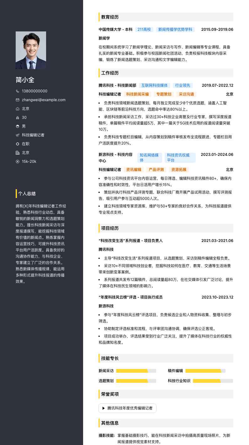 科技编辑记者简历模板