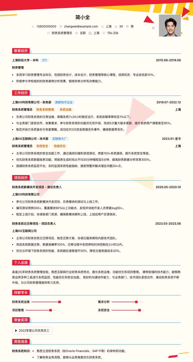 财务系统管理员简历模板