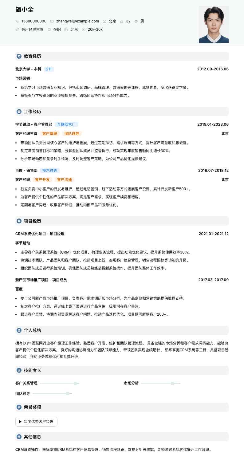 客户经理主管简历模板