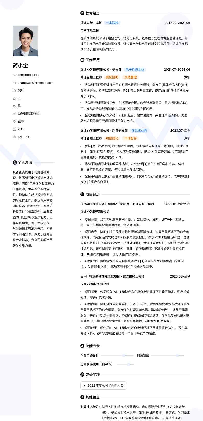 助理射频工程师简历模板