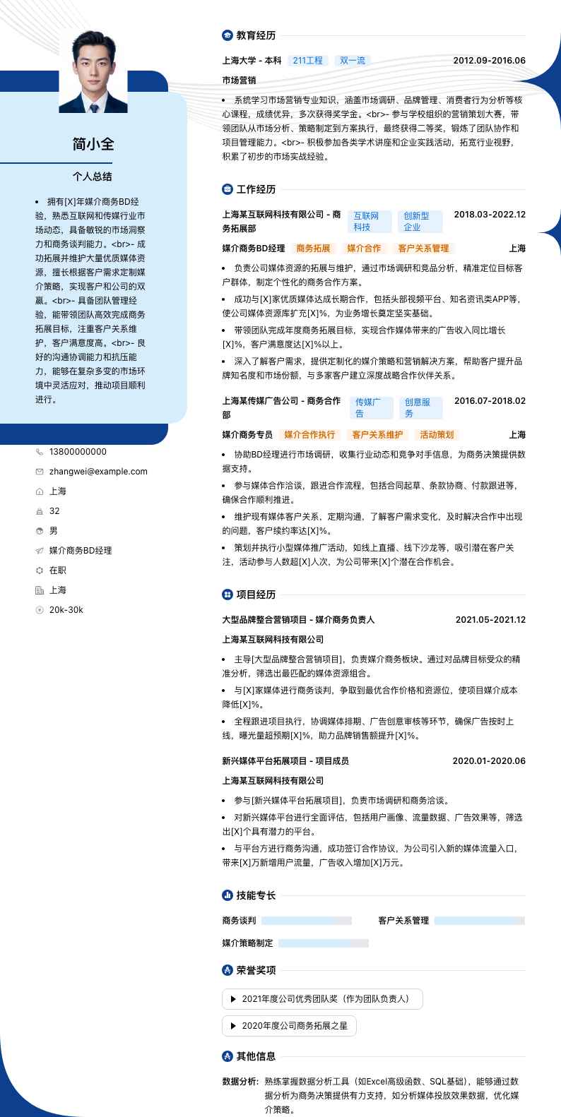 媒介商务BD经理简历模板