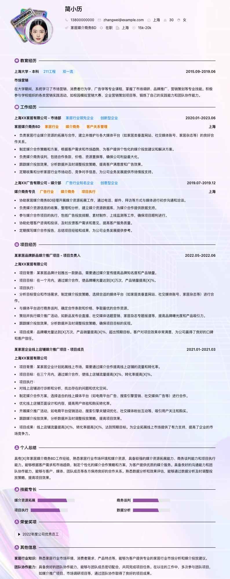 家居媒介商务BD简历模板