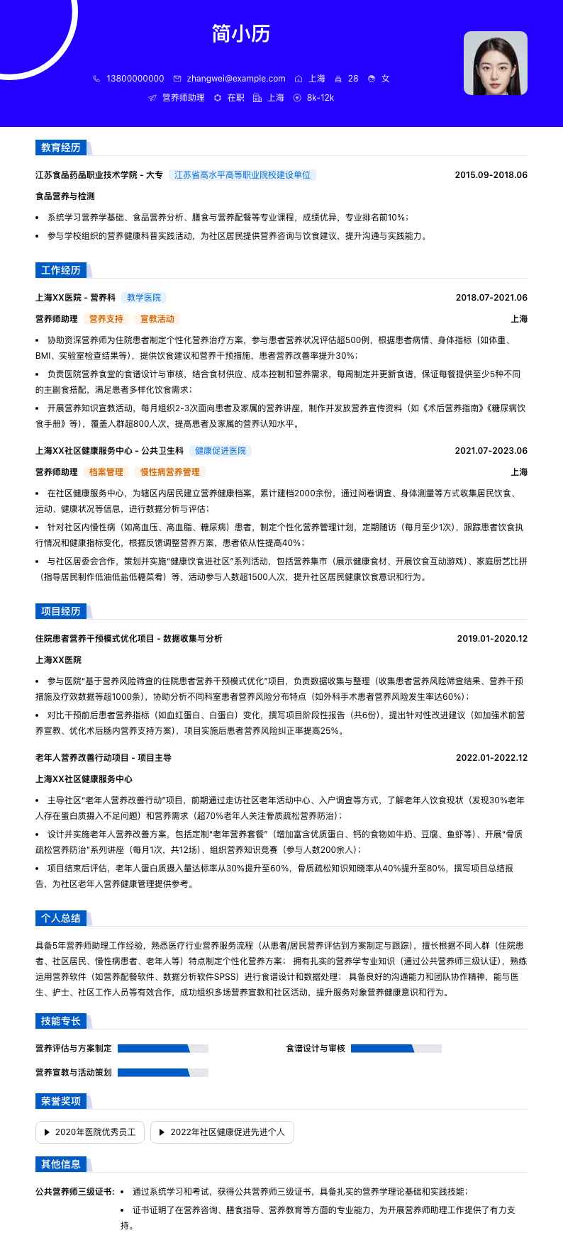 营养师助理简历模板