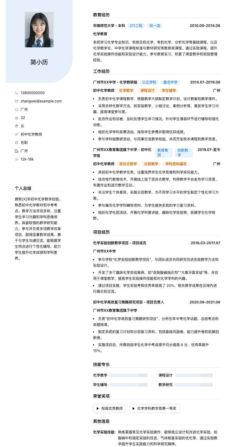 初中化学教师简历模板