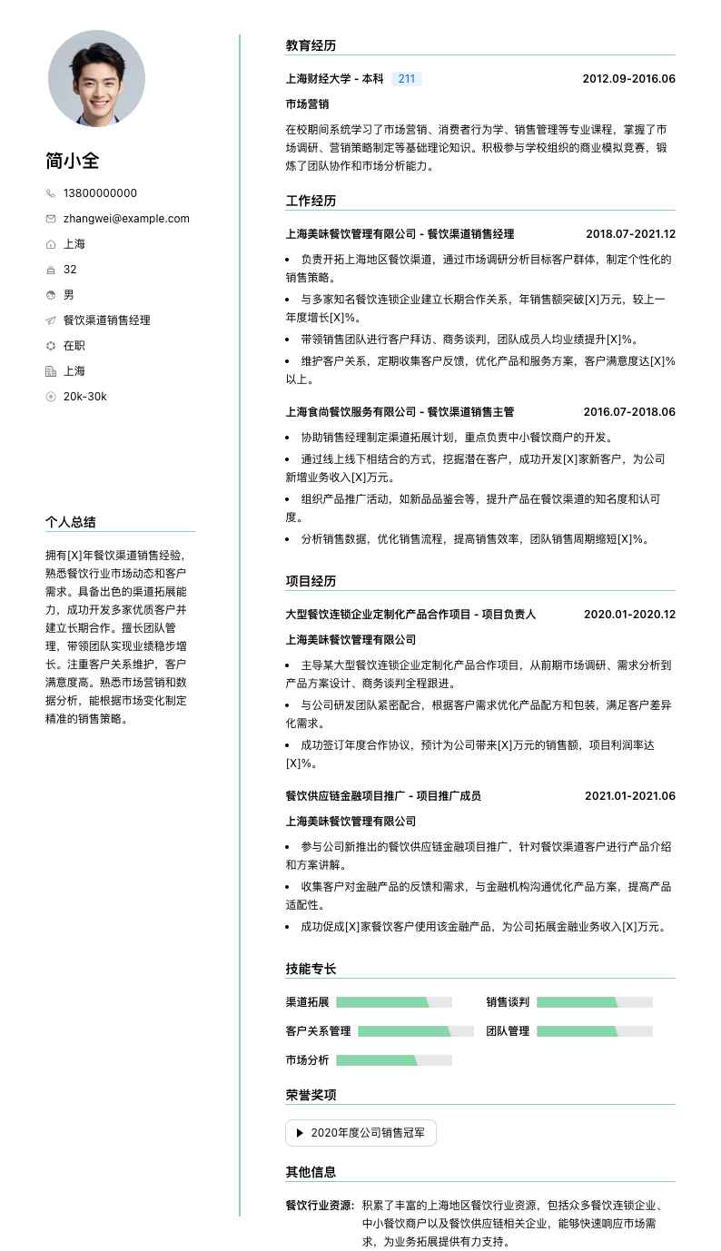 餐饮渠道销售经理简历模板
