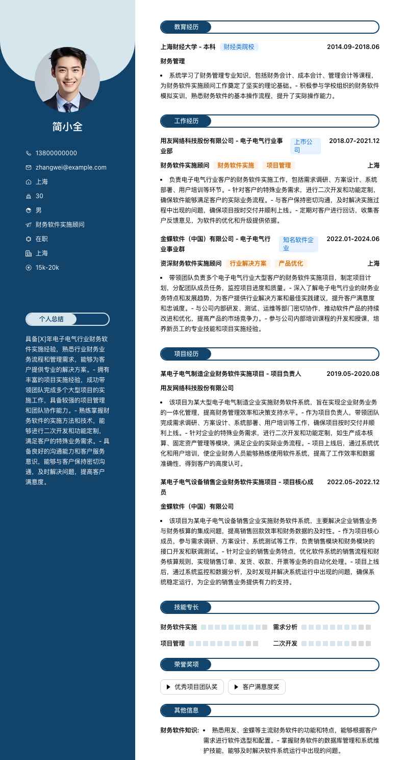 财务软件实施顾问简历模板