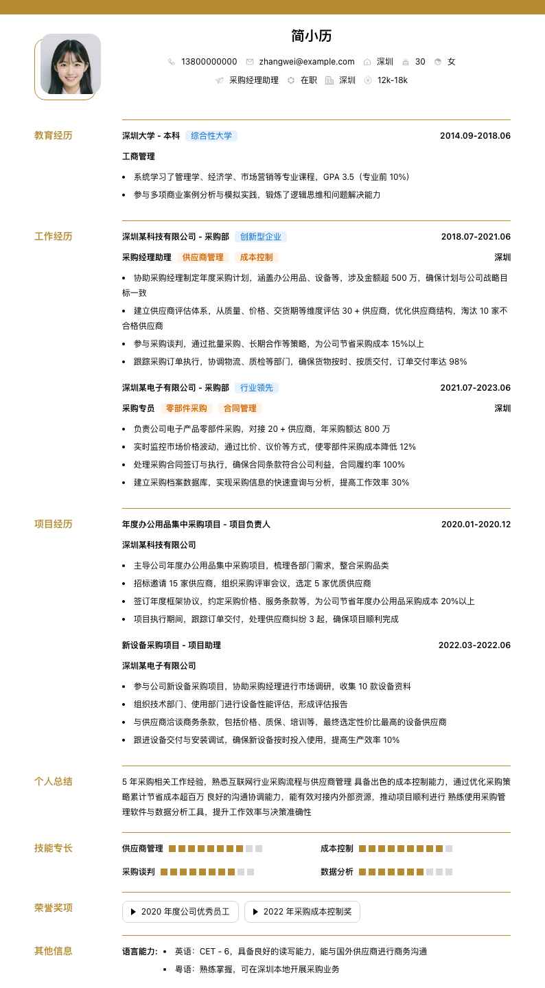 采购经理助理简历模板