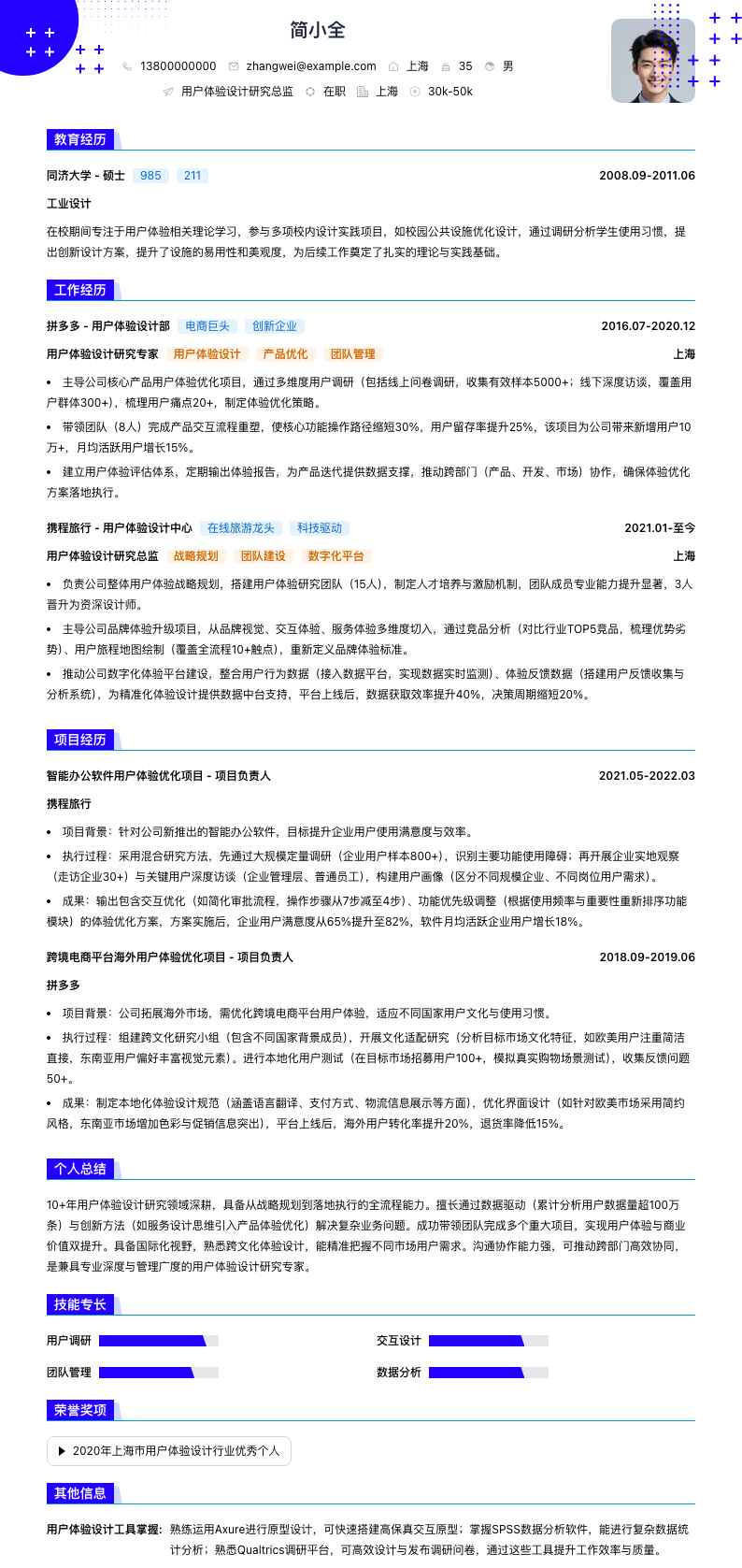 用户体验设计研究总监简历模板