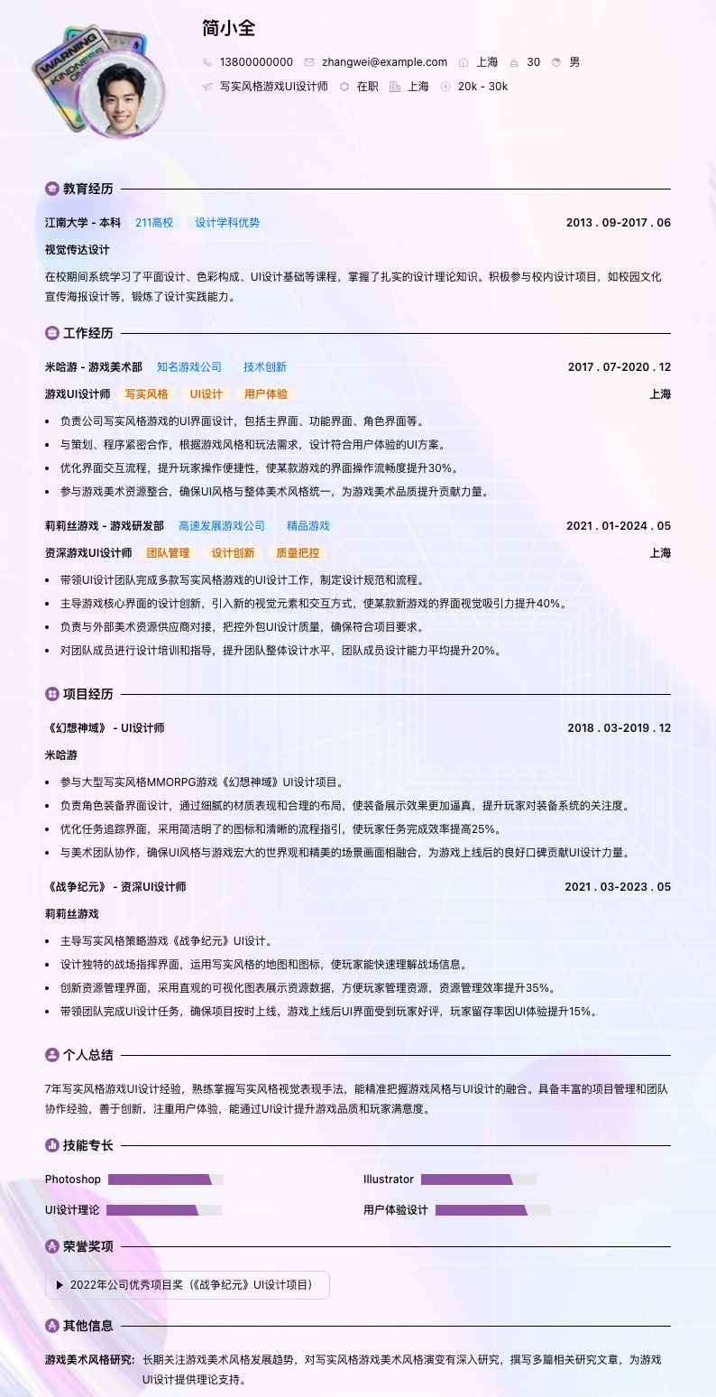 写实风格游戏 UI 设计师简历模板