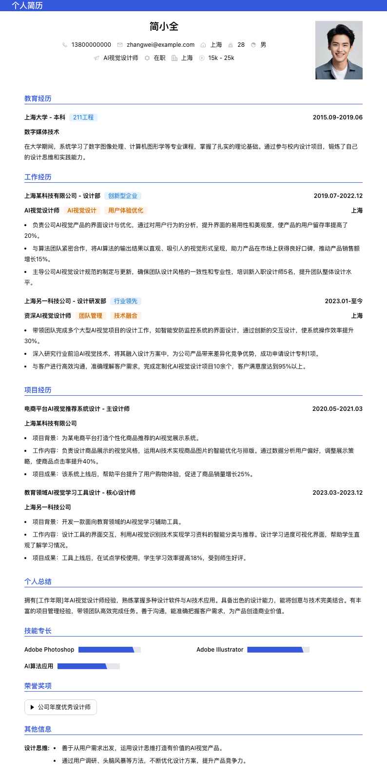 ai视觉设计师简历模板