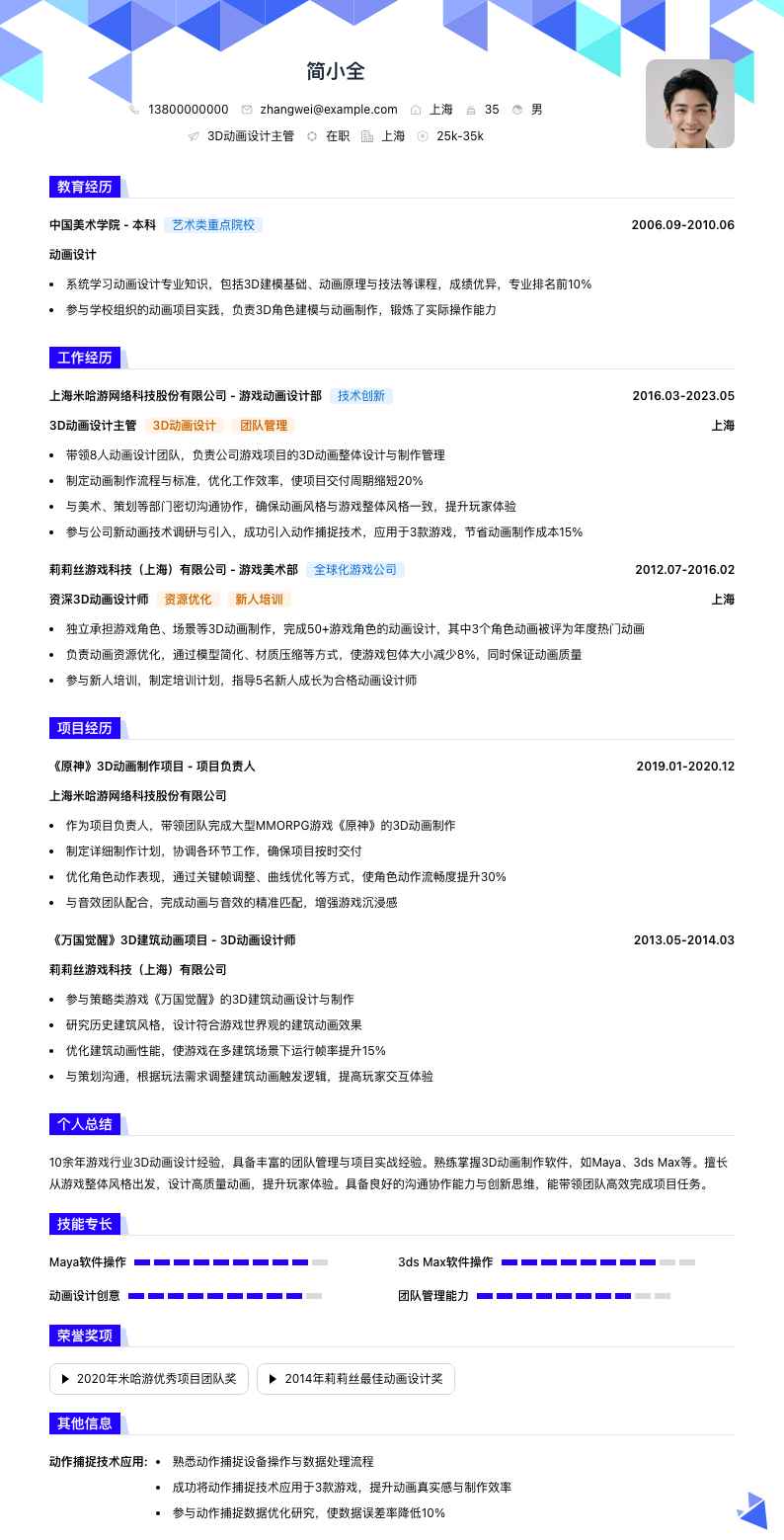 3d动画设计主管简历模板