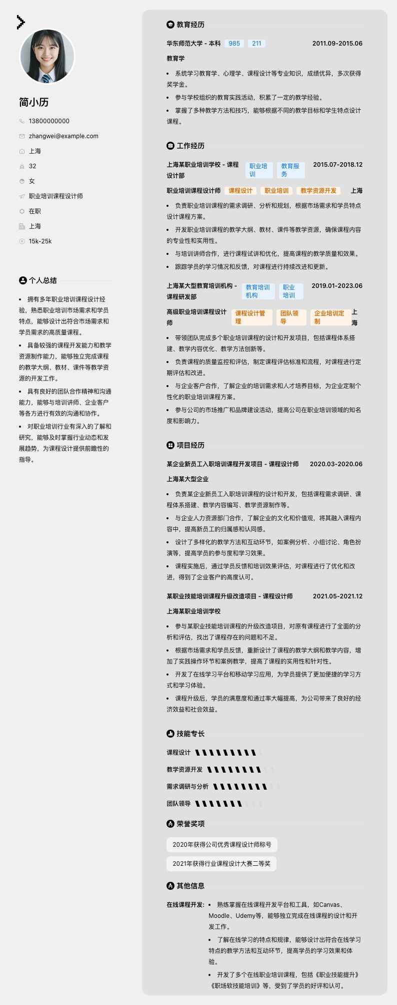 职业培训课程设计师简历模板