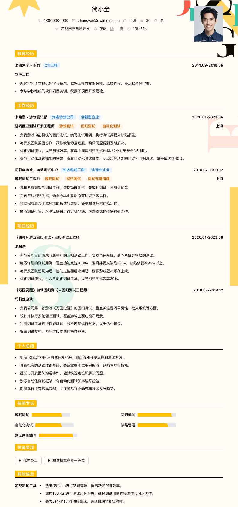 游戏回归测试简历模板