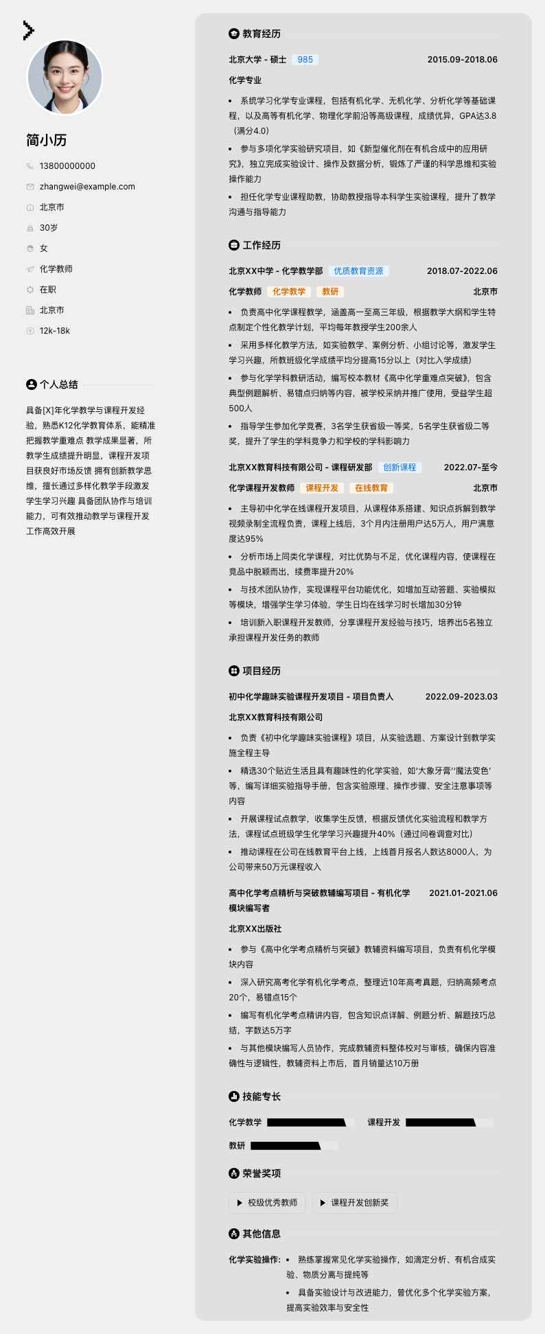 化学教师简历模板