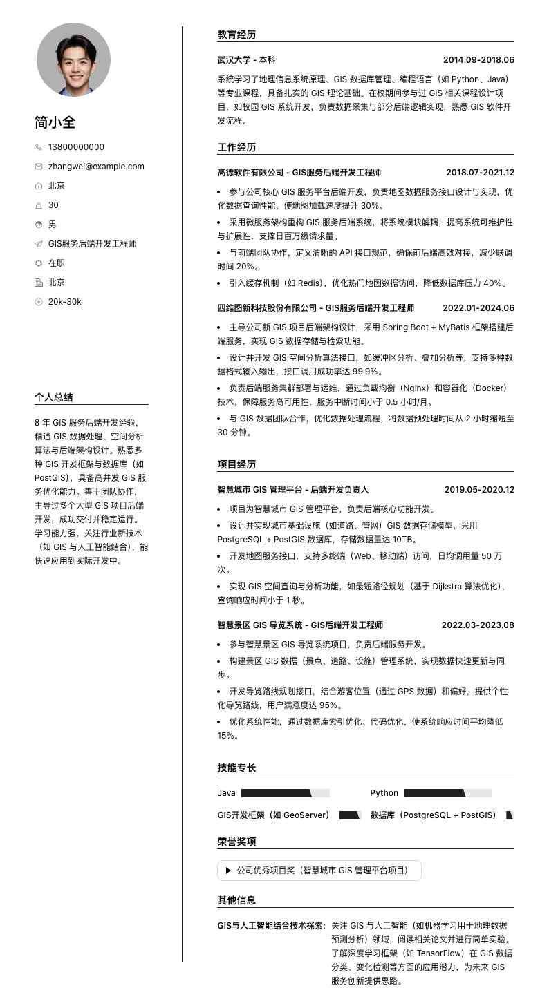 GIS服务后端开发工程师简历模板