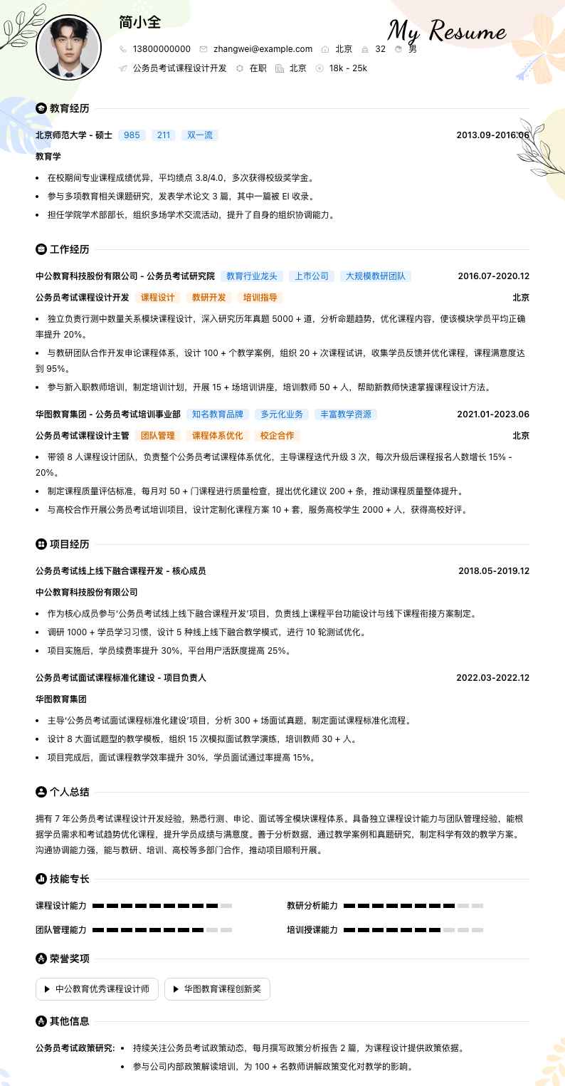 公务员考试课程设计简历模板