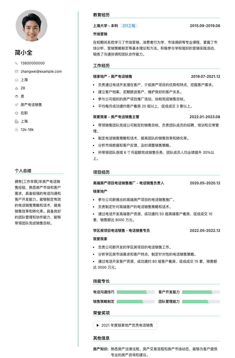 房产电话销售简历模板