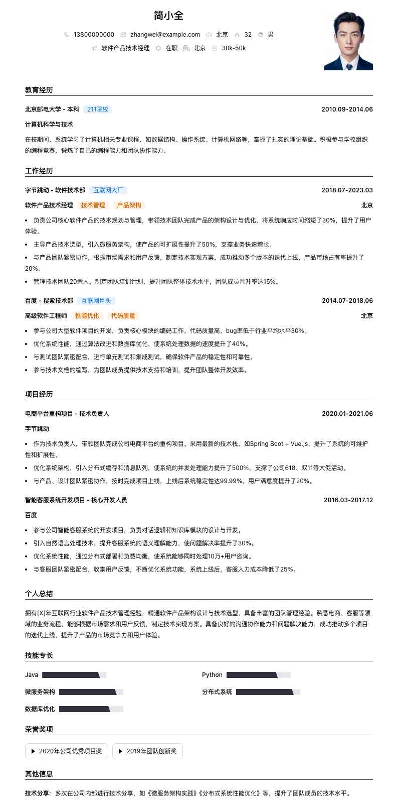 软件产品技术经理简历模板