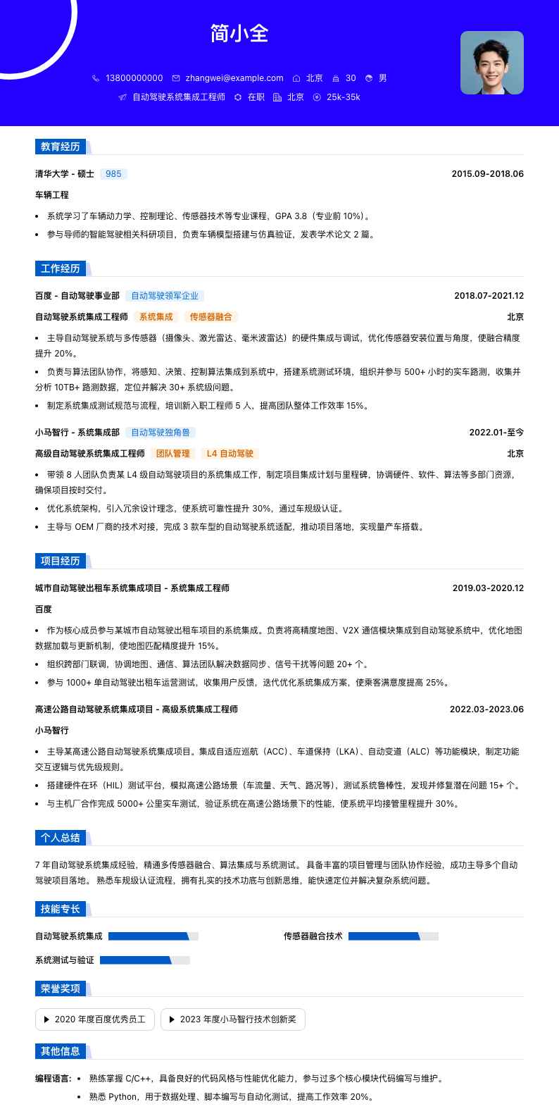 自动驾驶系统集成工程师简历模板