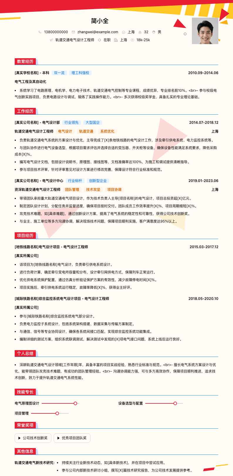 轨道交通电气设计工程师简历模板