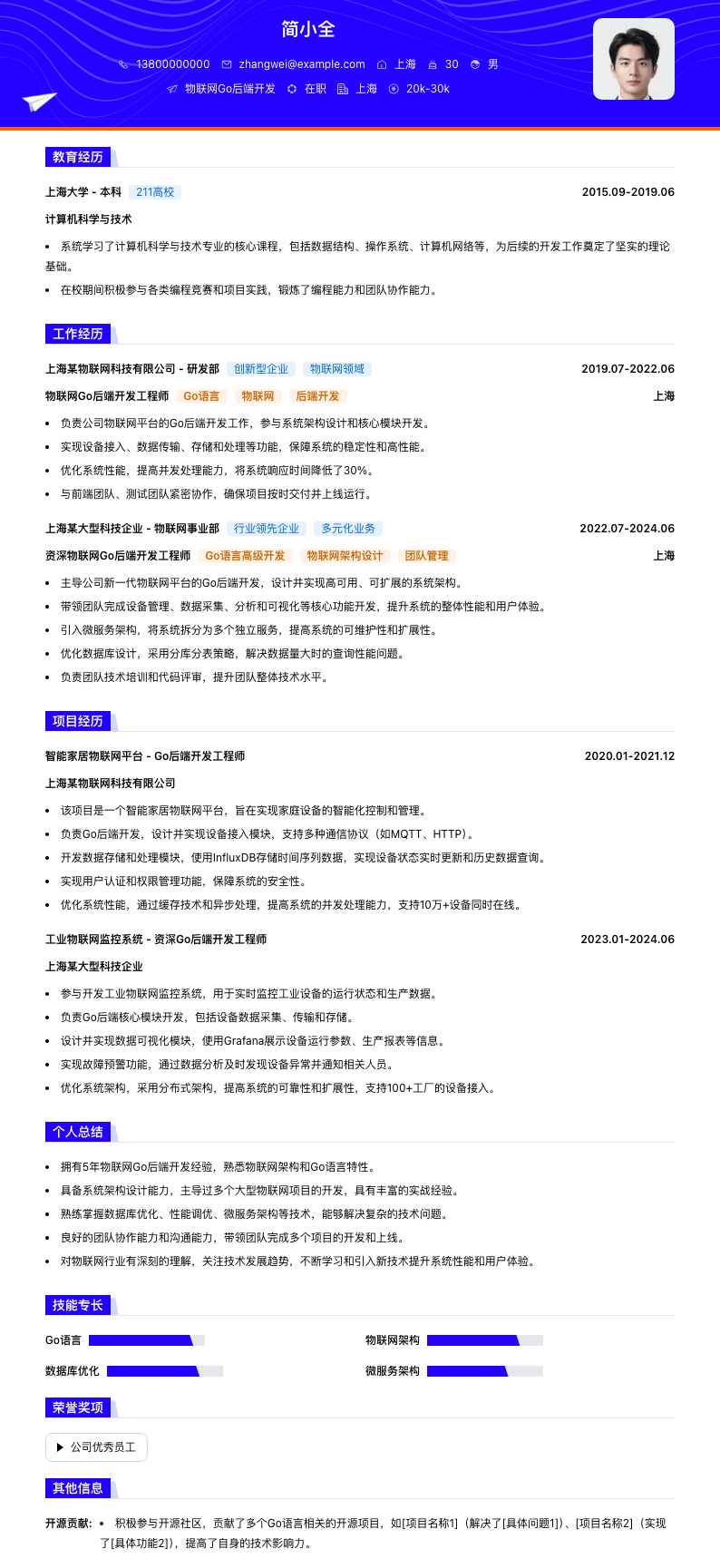 物联网Go后端开发简历模板