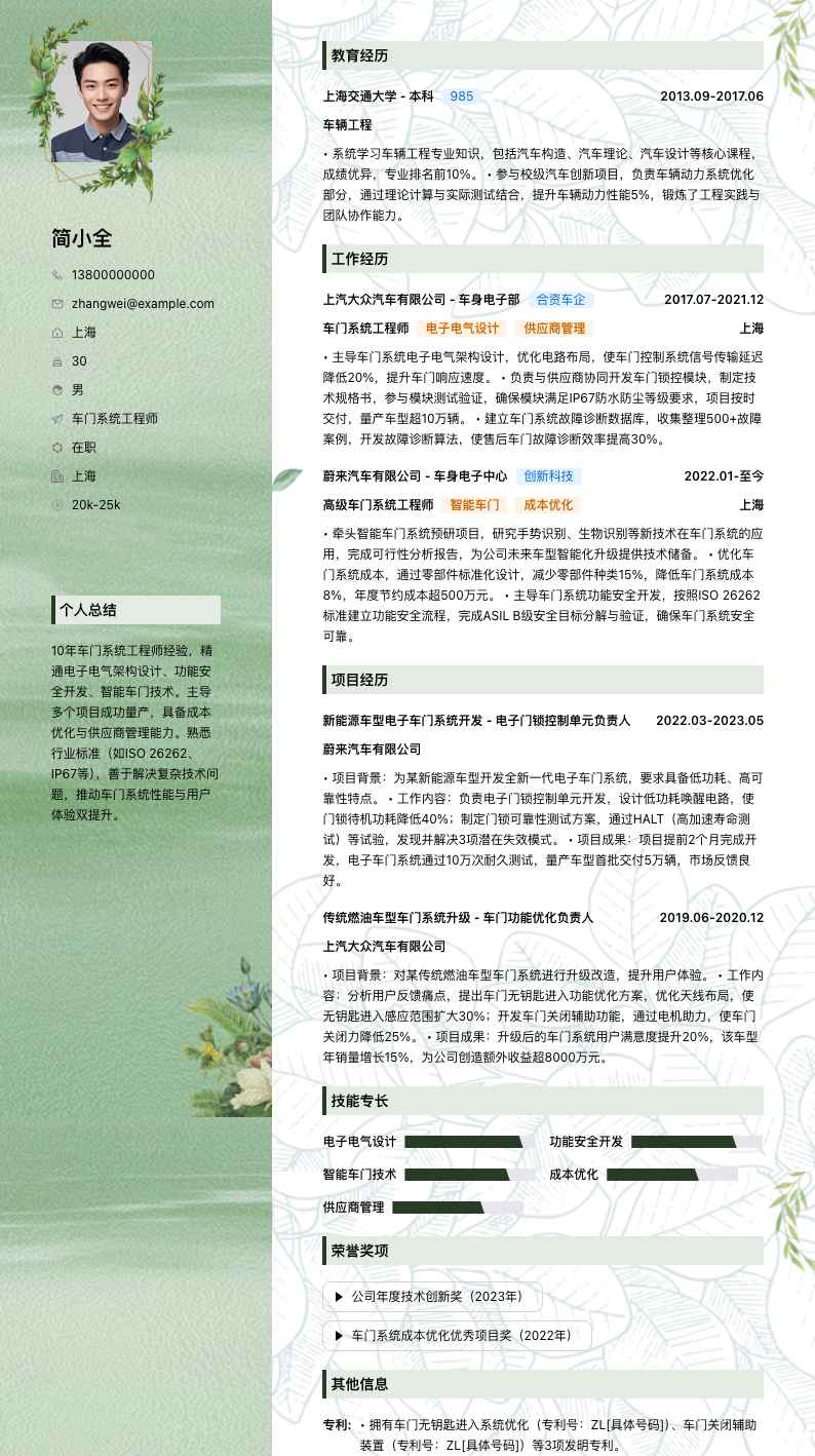 车门系统工程师简历模板