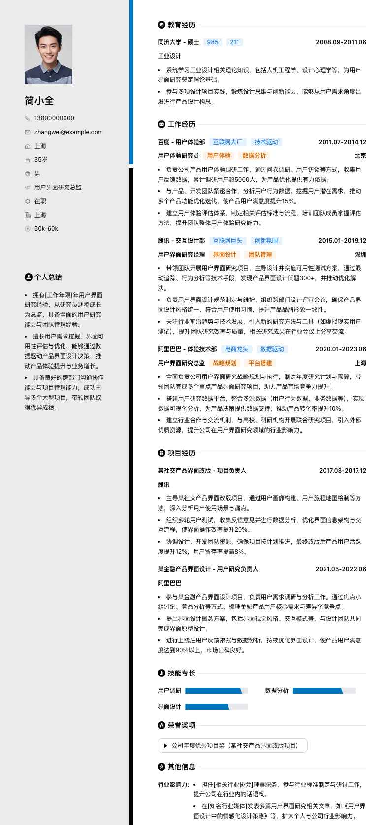 用户界面研究总监简历模板