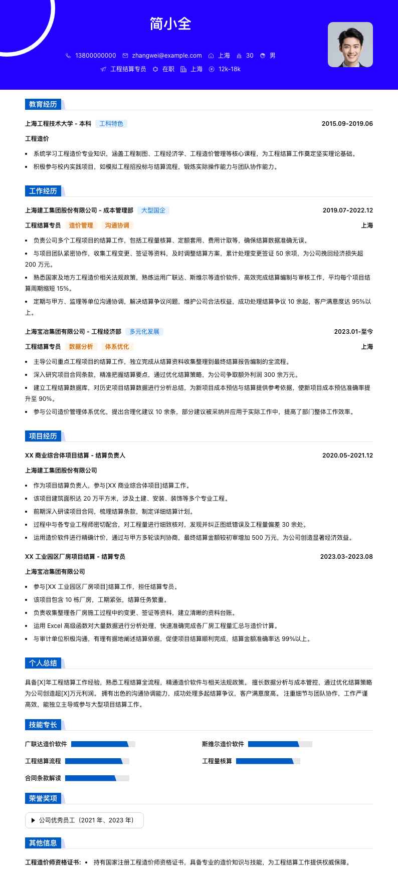 工程结算专员简历模板