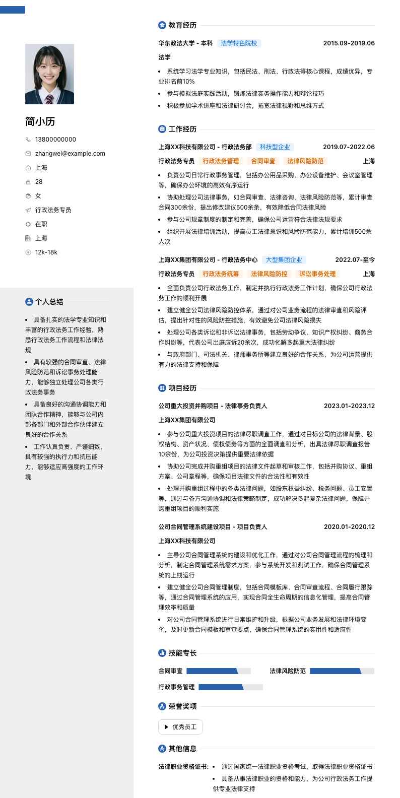 行政法务专员简历模板