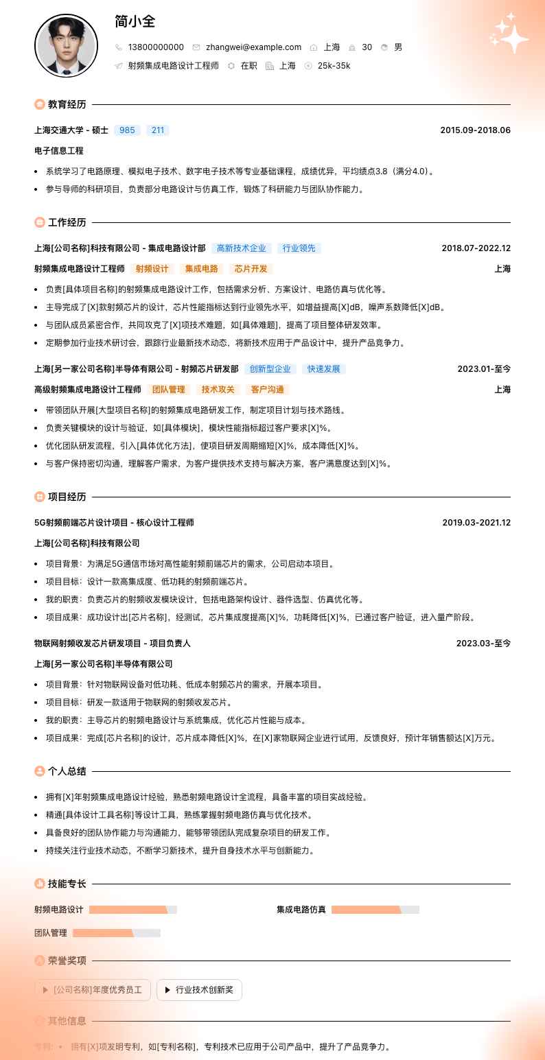 射频集成电路设计工程师简历模板