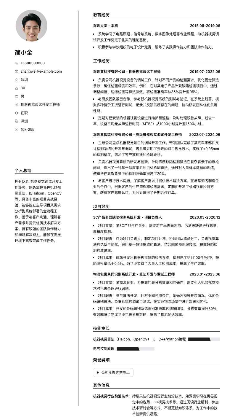 机器视觉调试简历模板