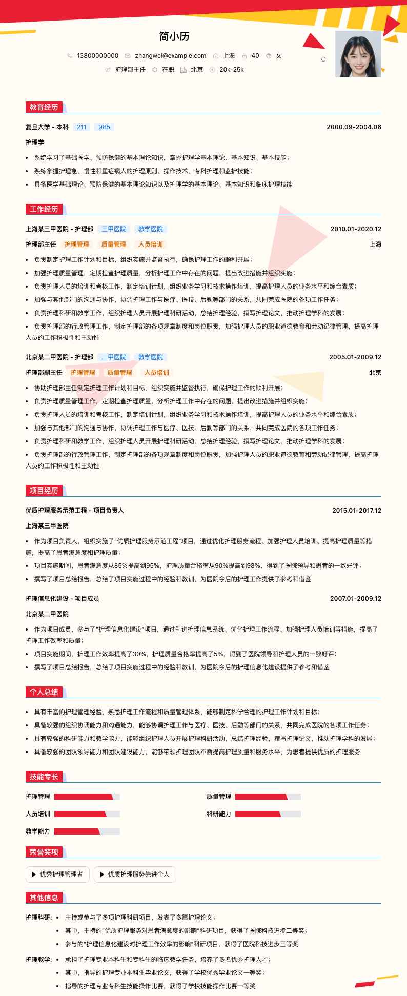 护理部主任简历模板