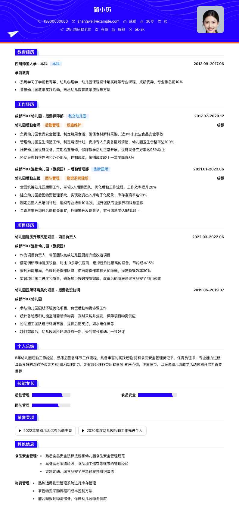 幼儿园后勤老师简历模板