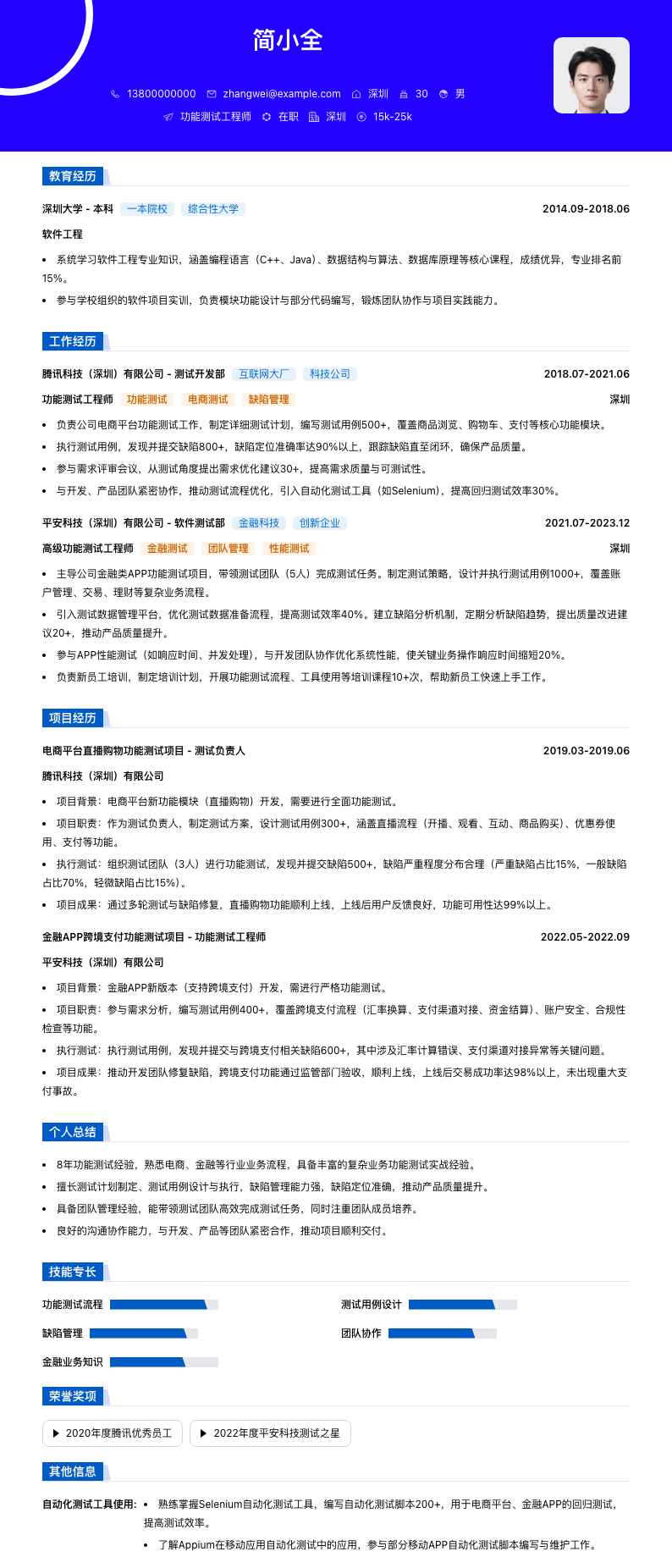 功能测试工程师简历模板