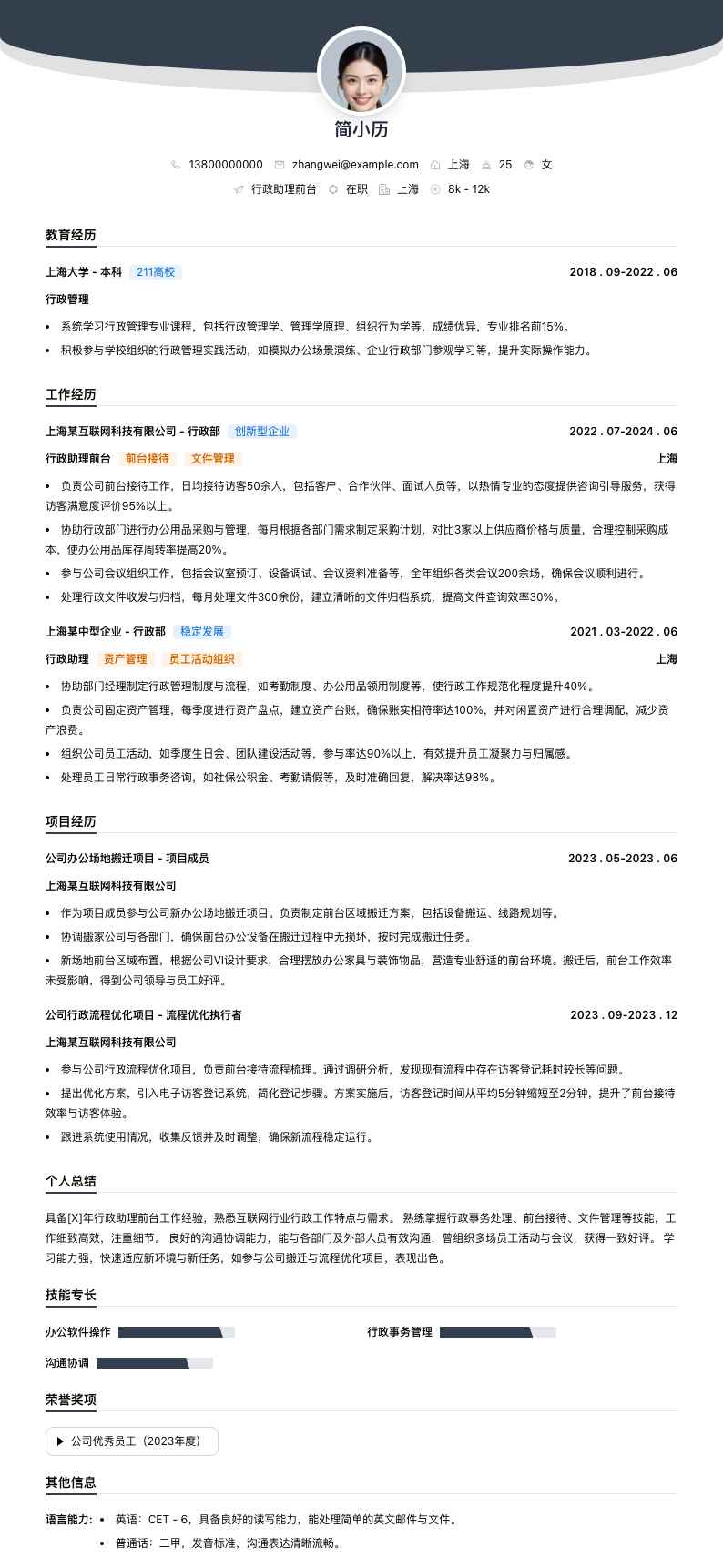 行政助理前台简历模板