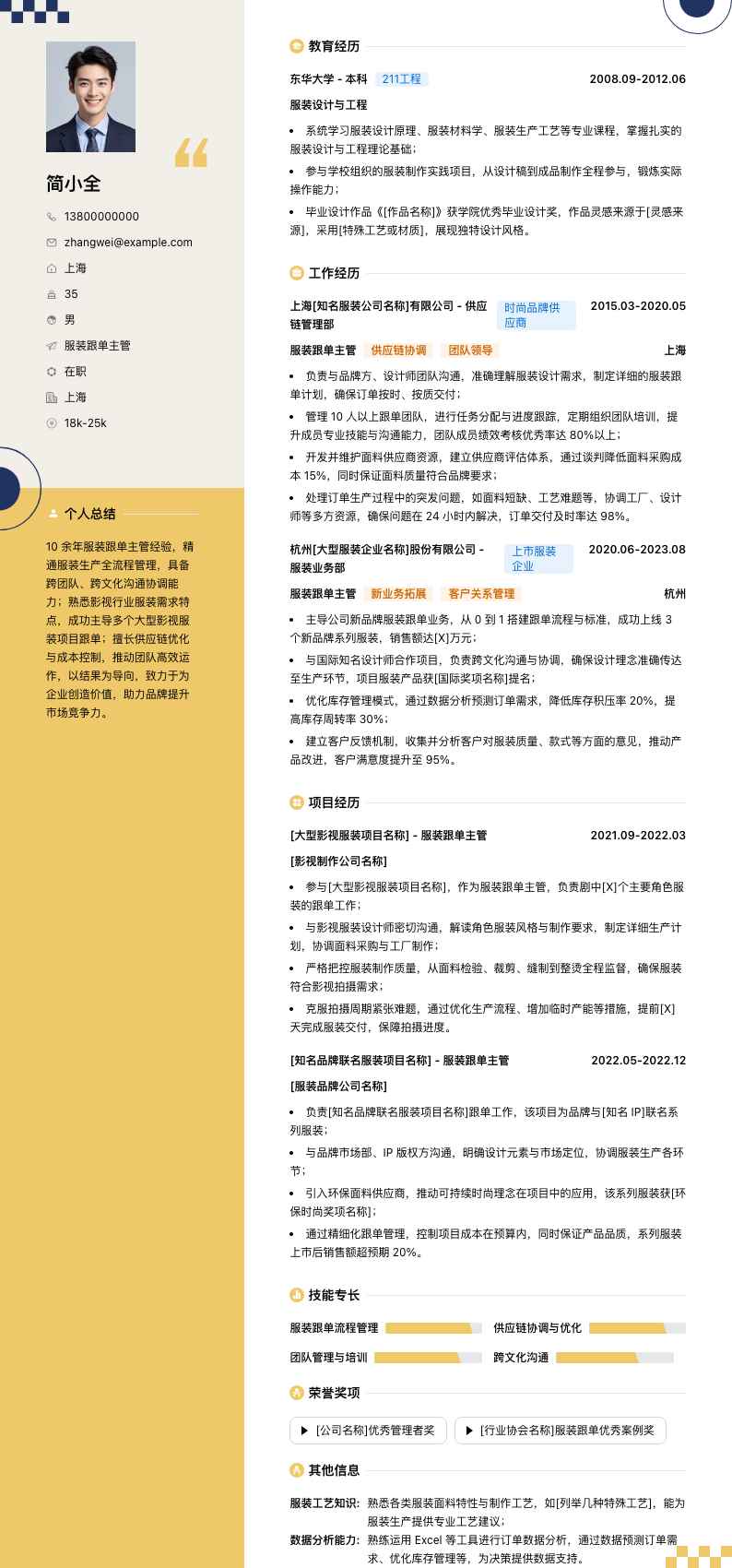 服装跟单主管简历模板