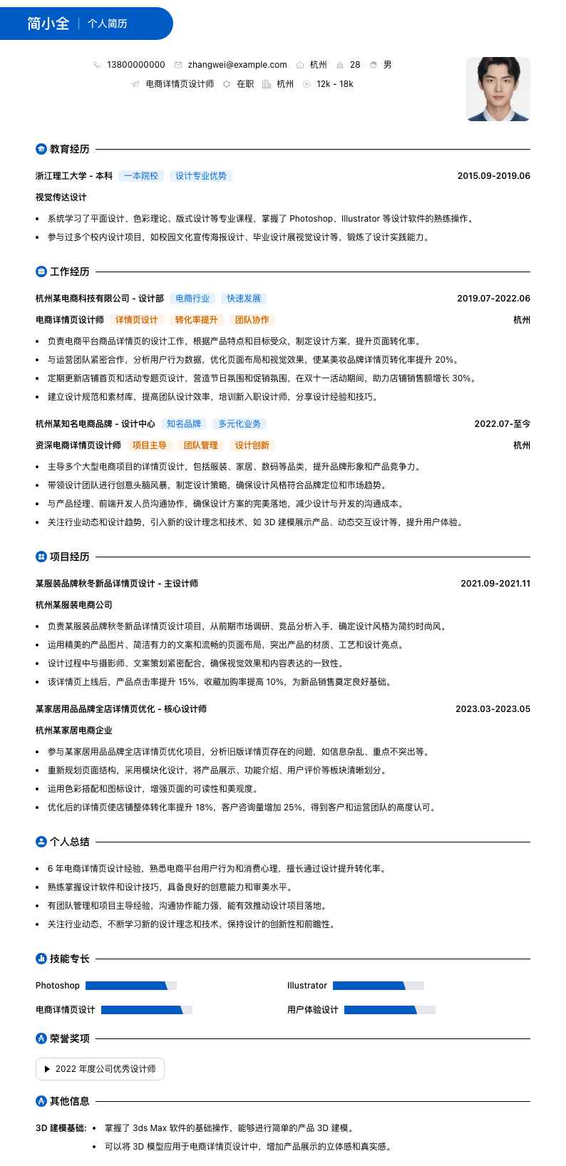 电商详情页设计师简历模板