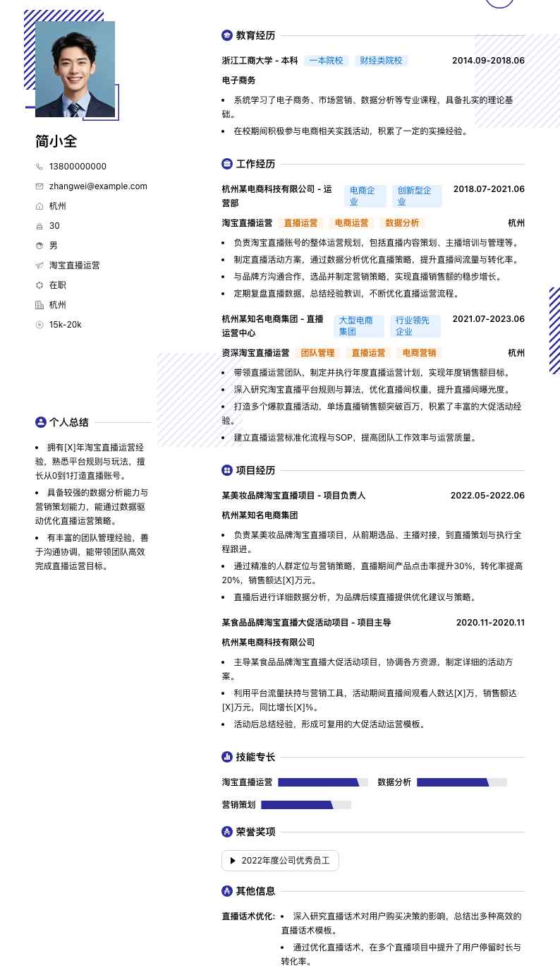 淘宝直播运营简历模板