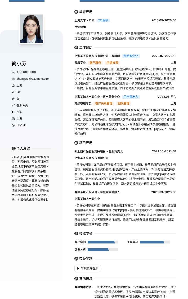 客服专员简历模板