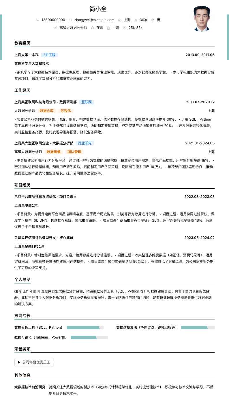 高级大数据分析师简历模板