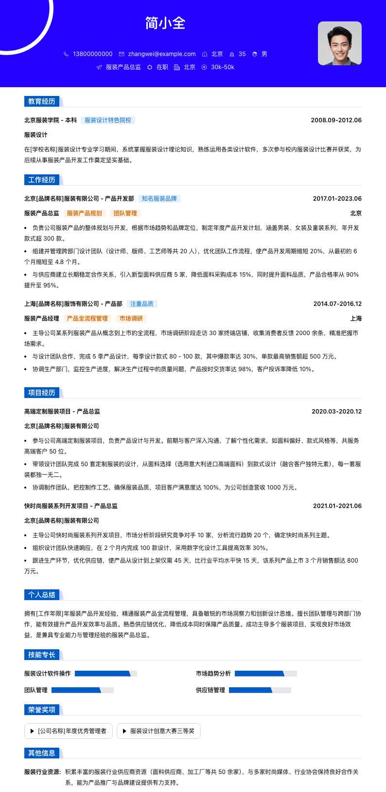 服装产品总监简历模板