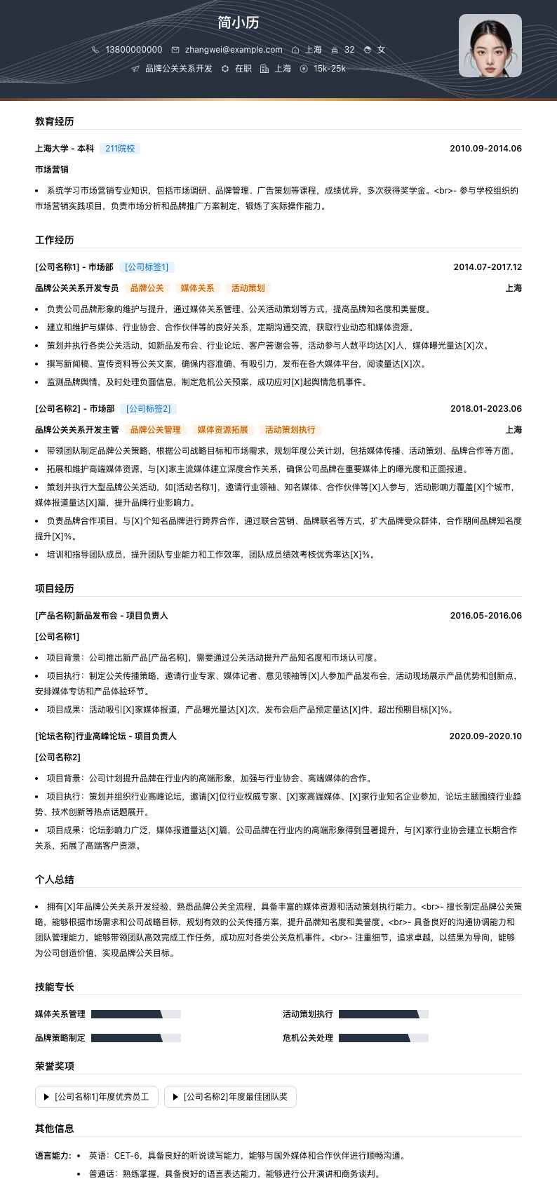 品牌公关关系简历模板