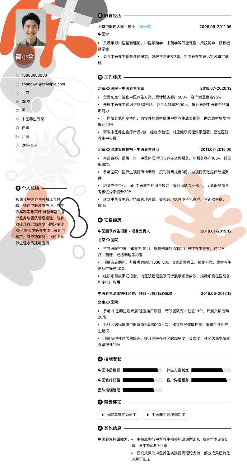 中医养生专家简历模板